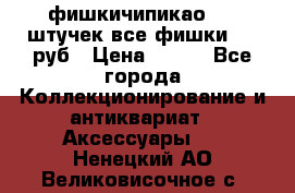 фишкичипикао  13 штучек все фишки 100 руб › Цена ­ 100 - Все города Коллекционирование и антиквариат » Аксессуары   . Ненецкий АО,Великовисочное с.